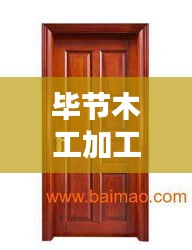 畢節(jié)木工加工招聘信息最新：畢節(jié)木門廠在那些位置 
