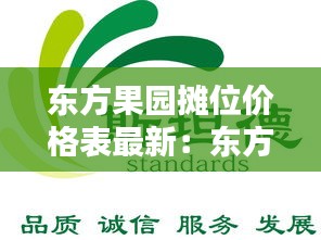 東方果園攤位價格表最新：東方果園生物科技有限公司 