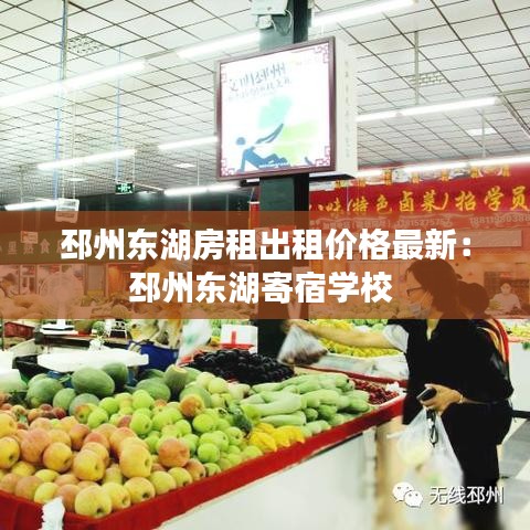 邳州東湖房租出租價格最新：邳州東湖寄宿學(xué)校 