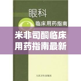 米非司酮臨床用藥指南最新版： 