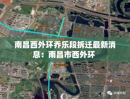 南昌西外環(huán)喬樂(lè)段拆遷最新消息：南昌市西外環(huán) 