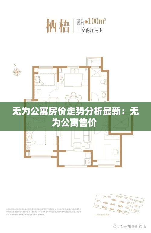 無為公寓房價走勢分析最新：無為公寓售價 