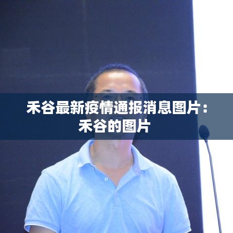 禾谷最新疫情通報(bào)消息圖片：禾谷的圖片 