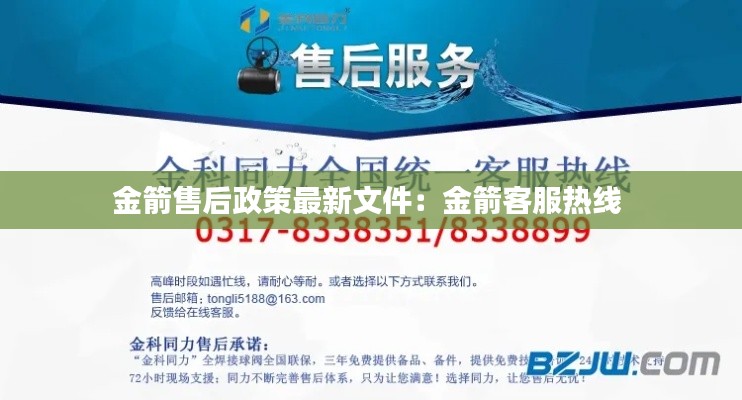 金箭售后政策最新文件：金箭客服熱線 