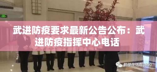 武進(jìn)防疫要求最新公告公布：武進(jìn)防疫指揮中心電話 