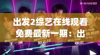 出發(fā)2綜藝在線觀看免費(fèi)最新一期：出發(fā)ing 
