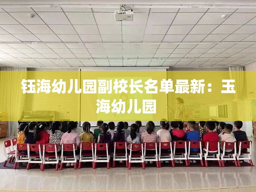 鈺海幼兒園副校長名單最新：玉海幼兒園 