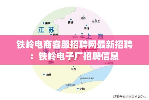 鐵嶺電商客服招聘網(wǎng)最新招聘：鐵嶺電子廠招聘信息 