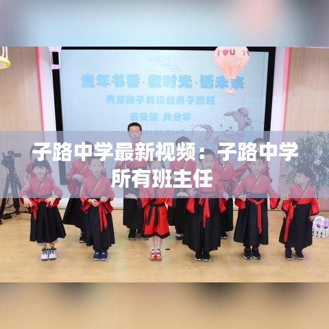 子路中學最新視頻：子路中學所有班主任 