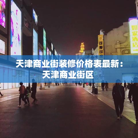天津商業(yè)街裝修價(jià)格表最新：天津商業(yè)街區(qū) 