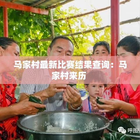 馬家村最新比賽結果查詢：馬家村來歷 