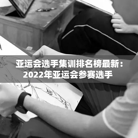 亞運會選手集訓排名榜最新：2022年亞運會參賽選手 