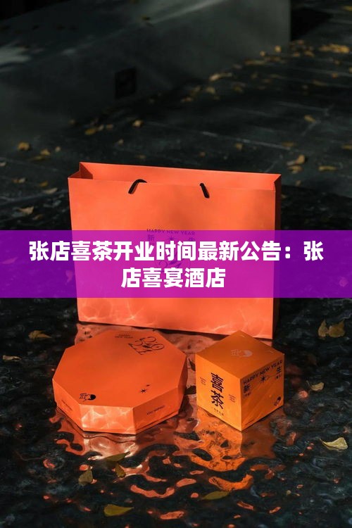 張店喜茶開業(yè)時間最新公告：張店喜宴酒店 