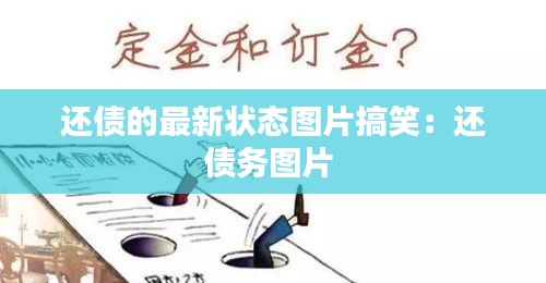 還債的最新狀態(tài)圖片搞笑：還債務圖片 