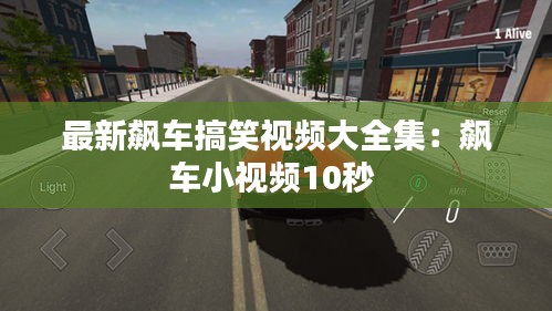 最新飆車搞笑視頻大全集：飆車小視頻10秒 