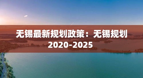 無錫最新規(guī)劃政策：無錫規(guī)劃2020-2025 