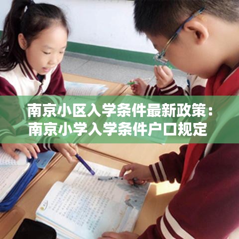 南京小區(qū)入學(xué)條件最新政策：南京小學(xué)入學(xué)條件戶口規(guī)定 
