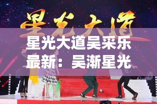 星光大道吳采樂最新：吳漸星光大道 