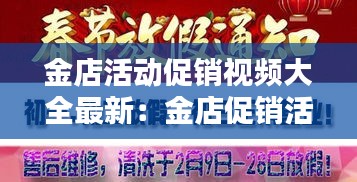 金店活動(dòng)促銷視頻大全最新：金店促銷活動(dòng)主持詞 