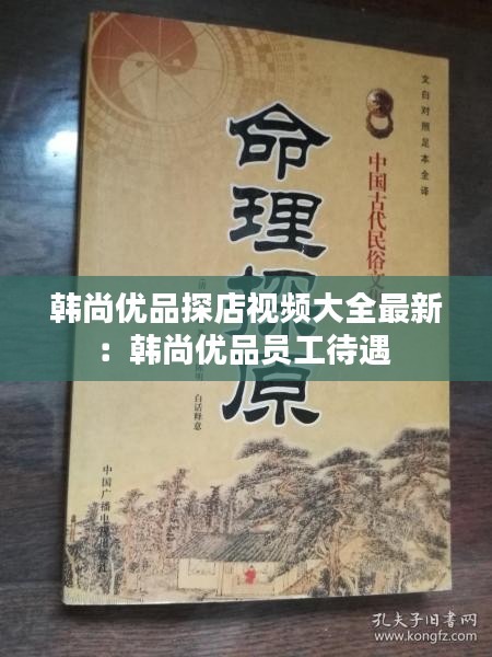 韓尚優(yōu)品探店視頻大全最新：韓尚優(yōu)品員工待遇 