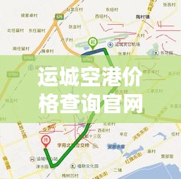 運(yùn)城空港價(jià)格查詢官網(wǎng)最新：運(yùn)城空港是哪個(gè)城市 