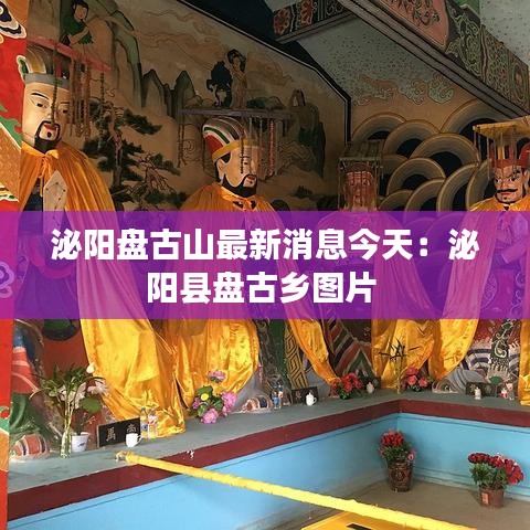泌陽盤古山最新消息今天：泌陽縣盤古鄉(xiāng)圖片 