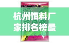 杭州餌料廠家排名榜最新：杭州釣魚用品批發(fā)市場 