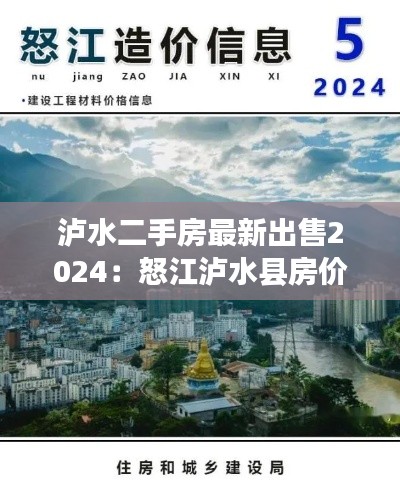 瀘水二手房最新出售2024：怒江瀘水縣房?jī)r(jià) 