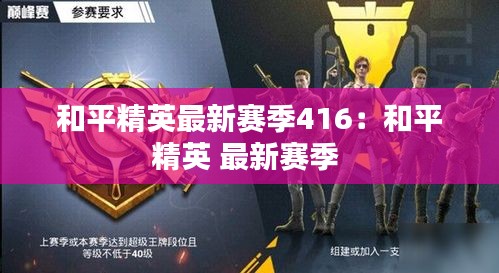 和平精英最新賽季416：和平精英 最新賽季 