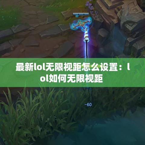 最新lol無(wú)限視距怎么設(shè)置：lol如何無(wú)限視距 