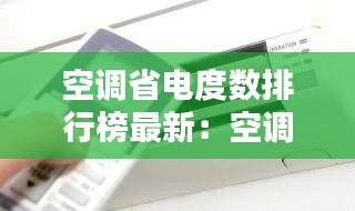 空調(diào)省電度數(shù)排行榜最新：空調(diào)最省電用法 