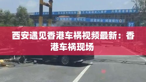 西安遇見香港車禍視頻最新：香港車禍現(xiàn)場(chǎng) 