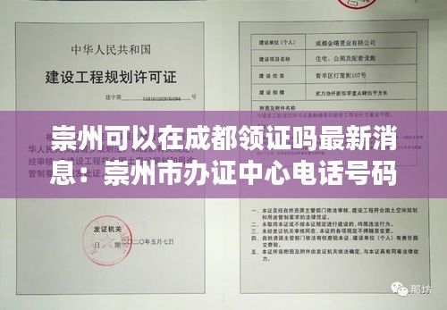 崇州可以在成都領(lǐng)證嗎最新消息：崇州市辦證中心電話號(hào)碼多少 