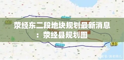 滎經(jīng)東二段地塊規(guī)劃最新消息：滎經(jīng)縣規(guī)劃圖 
