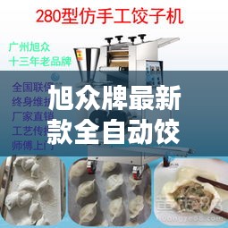 旭眾牌最新款全自動(dòng)餃子機(jī)商用：旭眾包子機(jī)質(zhì)量怎么樣 