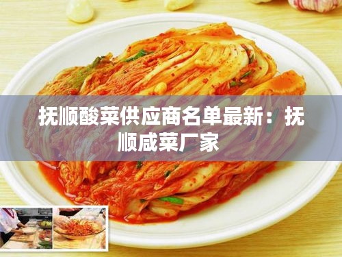 撫順?biāo)岵斯?yīng)商名單最新：撫順咸菜廠家 