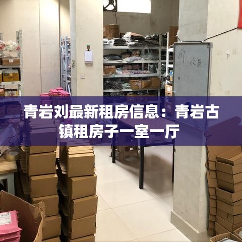 青巖劉最新租房信息：青巖古鎮(zhèn)租房子一室一廳 