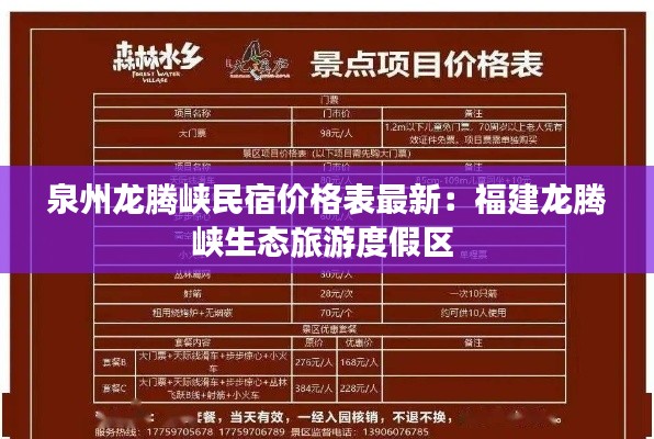 泉州龍騰峽民宿價(jià)格表最新：福建龍騰峽生態(tài)旅游度假區(qū) 