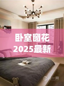 臥室窗花2025最新款：臥室窗效果圖 