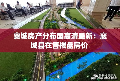 襄城房產(chǎn)分布圖高清最新：襄城縣在售樓盤房價(jià) 