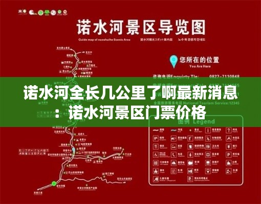 諾水河全長(zhǎng)幾公里了啊最新消息：諾水河景區(qū)門票價(jià)格 
