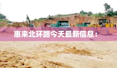 惠來北環(huán)路今天最新信息： 