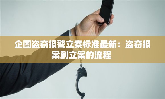 企圖盜竊報(bào)警立案標(biāo)準(zhǔn)最新：盜竊報(bào)案到立案的流程 