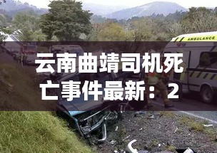 云南曲靖司機死亡事件最新：2020年曲靖最新車禍視頻 