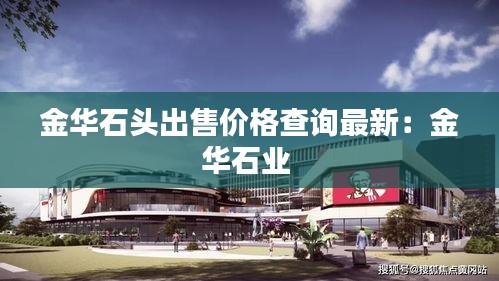 金華石頭出售價格查詢最新：金華石業(yè) 