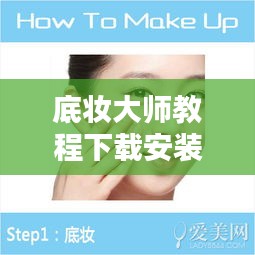 底妝大師教程下載安裝最新版：底妝視頻 
