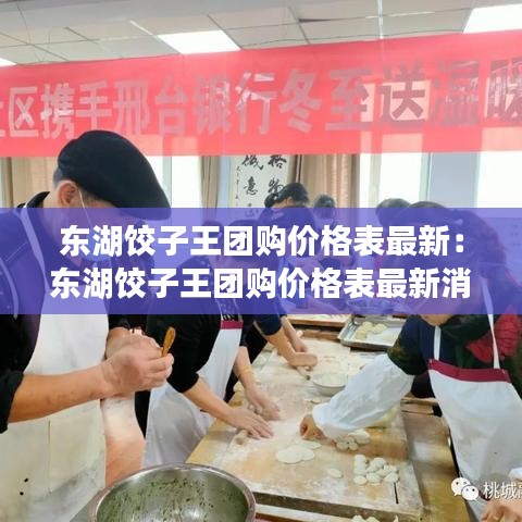 東湖餃子王團購價格表最新：東湖餃子王團購價格表最新消息 