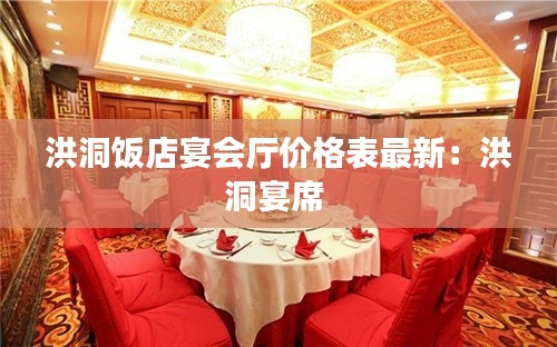 洪洞飯店宴會(huì)廳價(jià)格表最新：洪洞宴席 