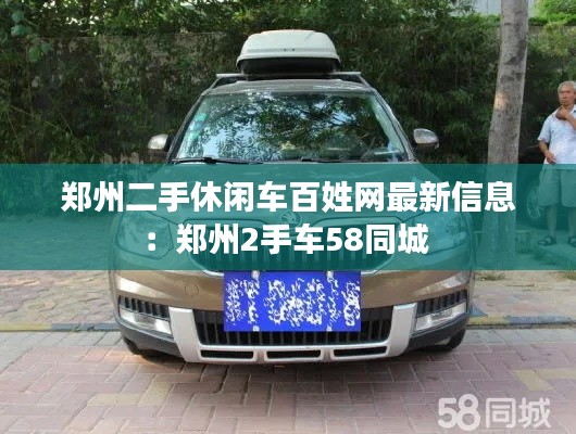鄭州二手休閑車百姓網(wǎng)最新信息：鄭州2手車58同城 