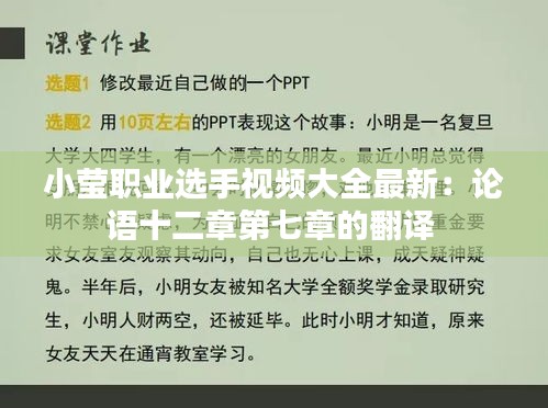 小瑩職業(yè)選手視頻大全最新：論語(yǔ)十二章第七章的翻譯 